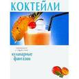 russische bücher:  - Коктейли. Кулинарные фантазии