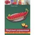 russische bücher: Сихота Кикки - Вкусные украшения из овощей, фруктов, ягод и грибов