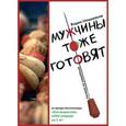 russische bücher: Мещеряков Вадим Юрьевич - Мужчины тоже готовят. Женщинам на заметку