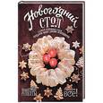 russische bücher:  - Новогодний стол
