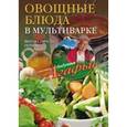 Овощные блюда в мультиварке. Вкусно, просто, полезно