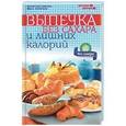 russische bücher: Солнечная М. - Выпечка без сахара и лишних калорий