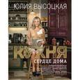 russische bücher: Юлия Высоцкая - Кухня - сердце дома