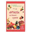 russische bücher:  - Фрукты на вашей кухне. Более 200 кулинарных рецептов