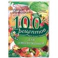 russische bücher: Вечерская И - 100 рецептов для омоложения. Вкусно, полезно, душевно, целебно