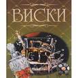 russische bücher:  - Виски. Иллюстрированная энциклопедия