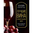 russische bücher: Кларк Оз - Лучшие вина и виноградники мира. Полное руководство для ценителей