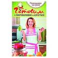 russische bücher: Щербо Г. - Готовим в микроволновке и аэрогриле