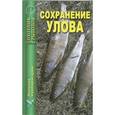 russische bücher:  - Сохранение улова