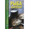 russische bücher:  - Рыба жареная