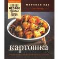 russische bücher: Гейлер Пол - Картошка. Королева европейского стола