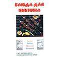 russische bücher: Ивлева Людмила - Блюда для пикника