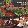 russische bücher: Руфанова Е. - Домашняя кухня. Блюда с копченостями