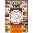 russische bücher:  - Самые вкусные торты. Сладкие и закусочные. Более 300 рецептов