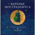 russische bücher: Певзнер Гелия - Варенье Нострадамуса