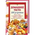 russische bücher:  - Домашнее тесто. 500 рецептов. Печем и жарим из дрожжевого, заварного, сдобного, слоеного, песочного, пряничного теста
