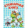 russische bücher: Красницкая Анна Владимировна - Кулинарная книга для дракончиков и ребят