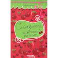russische bücher: Сергеева М. С. - Сладкие заготовки на зиму
