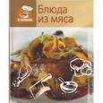 russische bücher:  - Я готовлю. Блюда из мяса