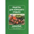 russische bücher:  - Рецепты для хорошего отдыха. Шашлык