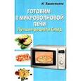russische bücher: Бахметьева Ирина - Готовим в микроволновой печи