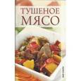 russische bücher: Никонова Вера Николаевна - Тушеное мясо