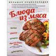 russische bücher: Братушева А. - Большая энциклопедия. Блюда из мяса