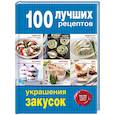 russische bücher:  - 100 лучших рецептов украшения закусок