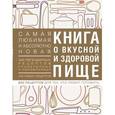 russische bücher:  - Книга о вкусной и здоровой пище