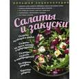 russische bücher: Братушева А. - Большая энциклопедия. Салаты и закуски