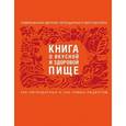 russische bücher:  - Книга о вкусной и здоровой пище