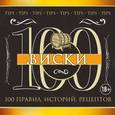 russische bücher:  - Виски: 100 правил, историй, рецептов