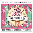 russische bücher:  - Мороженое