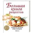 russische bücher:   - Большая книга рецептов. Секреты лучших шеф-поваров