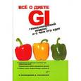 Все о диете GI. Гликемический индекс и с чем его едят
