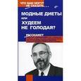 russische bücher: Закревский Виктор Вениаминович - Модные диеты - или худеем, не голодая?