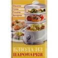 russische bücher:  - Блюда из пароварки