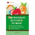 russische bücher: Плотникова Татьяна Викторовна - Организация детского питания