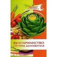 russische bücher: Панин Иван Георгиевич - Вегетарианство - спутник долгожителя