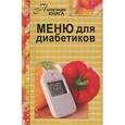 russische bücher:  - Меню для диабетиков