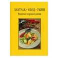 russische bücher: Росмейер Армин - Завтрак. Обед. Ужин