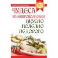 russische bücher: Сударушкина Анна Георгиевна - Чудеса из микроволновки: вкусно, полезно, недорого