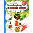 russische bücher: Кабаченко Сергей Борисович - Волшебные блюда из овощей и макарон для детей