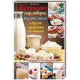 russische bücher: Инглиш Э. - Домашний сыр, творог, йогурт, масло и другие продукты из молока