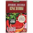 russische bücher: Потапова Н. - Острые заготовки