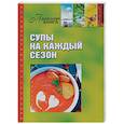 russische bücher: Мартынова Е.Л. - Супы на каждый сезон