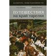 russische bücher: Назарова Ольга - Путешествия на край тарелки