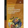 russische bücher: Харченко Н.Э. - Сборник рецептур блюд и кулинарных изделий. Учебное пособие