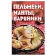 russische bücher: Шабанова В.В. - Пельмени, манты, вареники