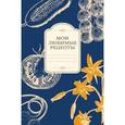 russische bücher:  - Мои любимые рецепты. Книга для записи рецептов (овощи_синий фон)